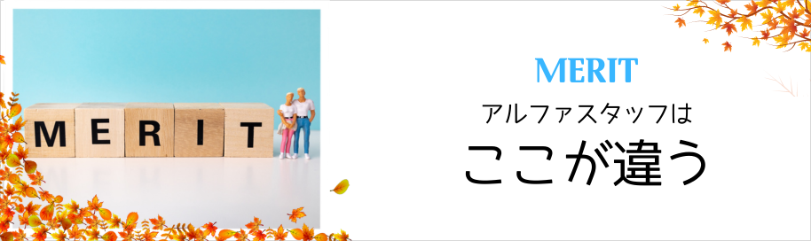 アルファスタッフはここが違う