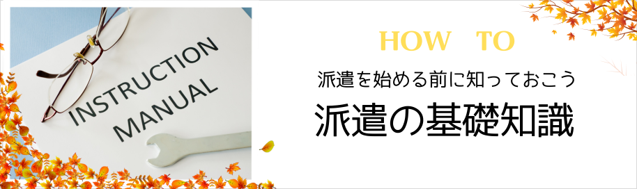 派遣は初めての方での安心。派遣を始める前に知っておこう！「派遣の基礎知識」