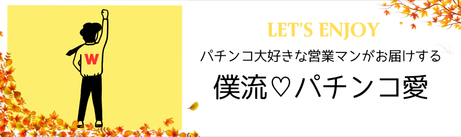 パチンコ大好きな営業マンがお届けする「僕流♡パチンコ愛」