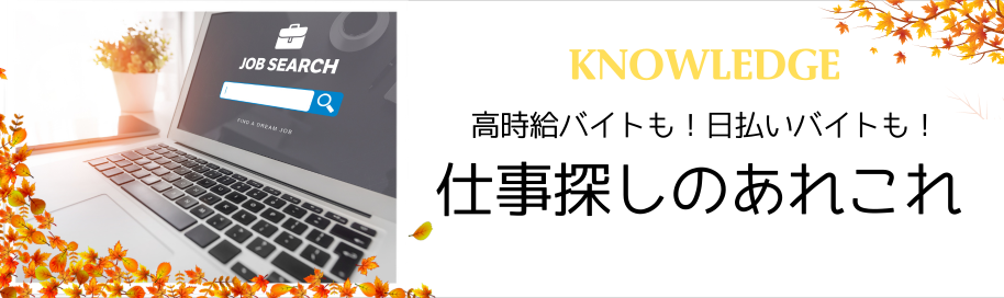 高時給バイトも！日払いバイトも！仕事探しのあれこれ