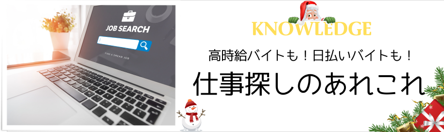 高時給バイトも！日払いバイトも！仕事探しのあれこれ