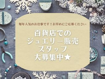 【短期】ジュエリー販売スタッフ（アルファスタッフ）の画像5